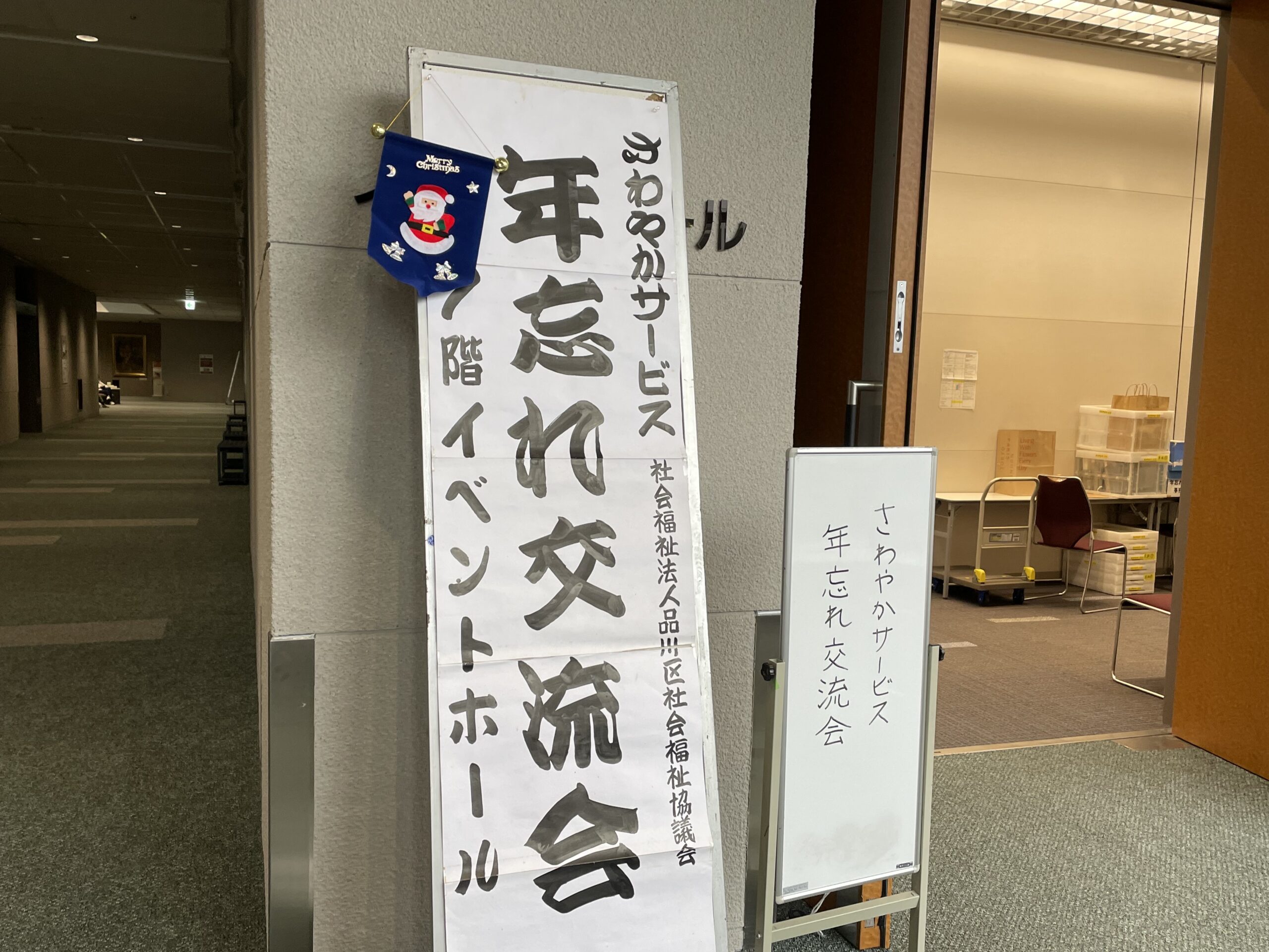 さわやかサービス年忘れ交流会